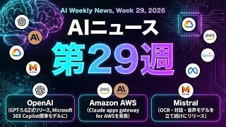 AIニュース 2026年第29週