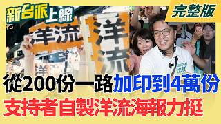 新台派上線 20260824