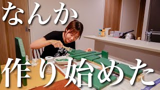 暇を持て余した妻が、突然何かを作り始めたんだけど…