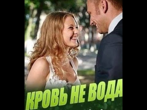 Зажигательный фильм -КРОВЬ НЕ ВОДА- Русские мелодрамы новинка