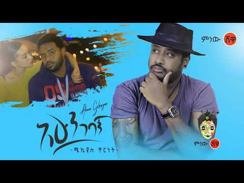 Ethiopian Music : Mikyas Cherinet ሚክያስ ቸርነት (አሁን ገባኝ) - New Ethiopian Music 2020(Official Video)