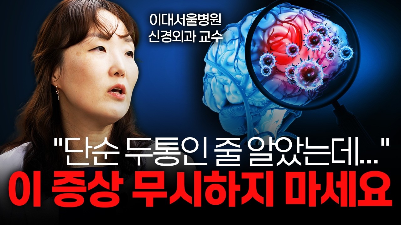 뇌종양 환자 90%가 겪는 의외의 초기 증상 [박수정 이대서울병원 신경외과 교수]