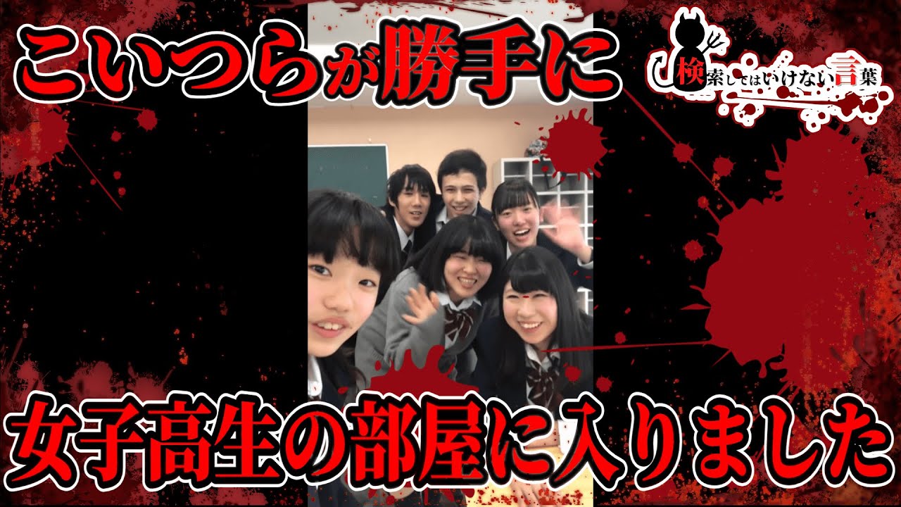 女子高生の部屋を訪れた高校生たちの末路が最悪【悪魔の検索してはいけない言葉実況part141】