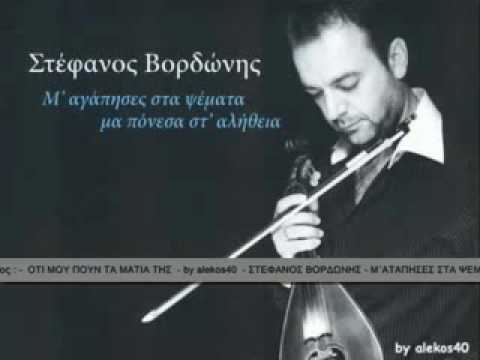 STEFANOS VORDONIS   M' AGAPISES STA PSEMATA MA PONESA ST' ALITHEIA  2 of 8 