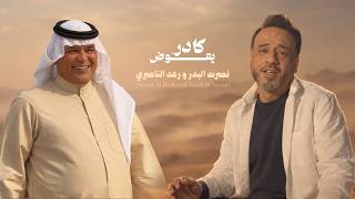 كلمات اغنية كادر يعوض نصرت البدر ورعد الناصري