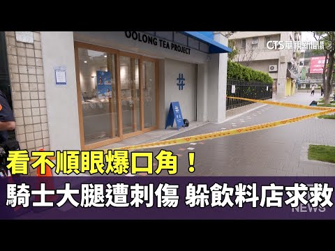 看不順眼爆口角！騎士大腿遭刺傷　躲飲料店求救