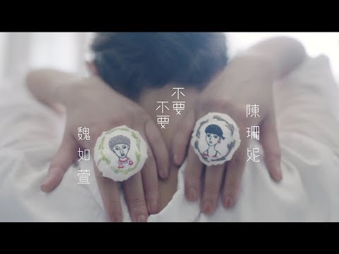 Video thumbnail for 不要不要 (No No)