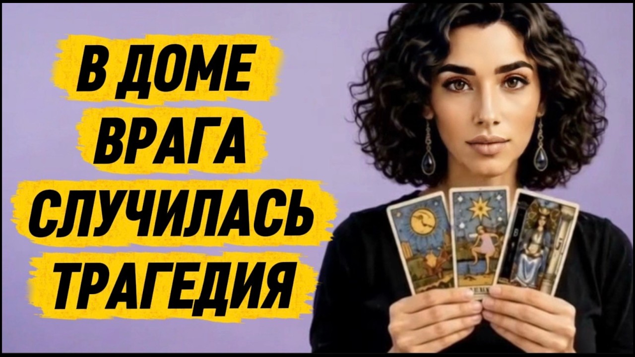 🔥‼️Таро новость❗️Похороны в шабаше- воздаяние пришло‼️🔥