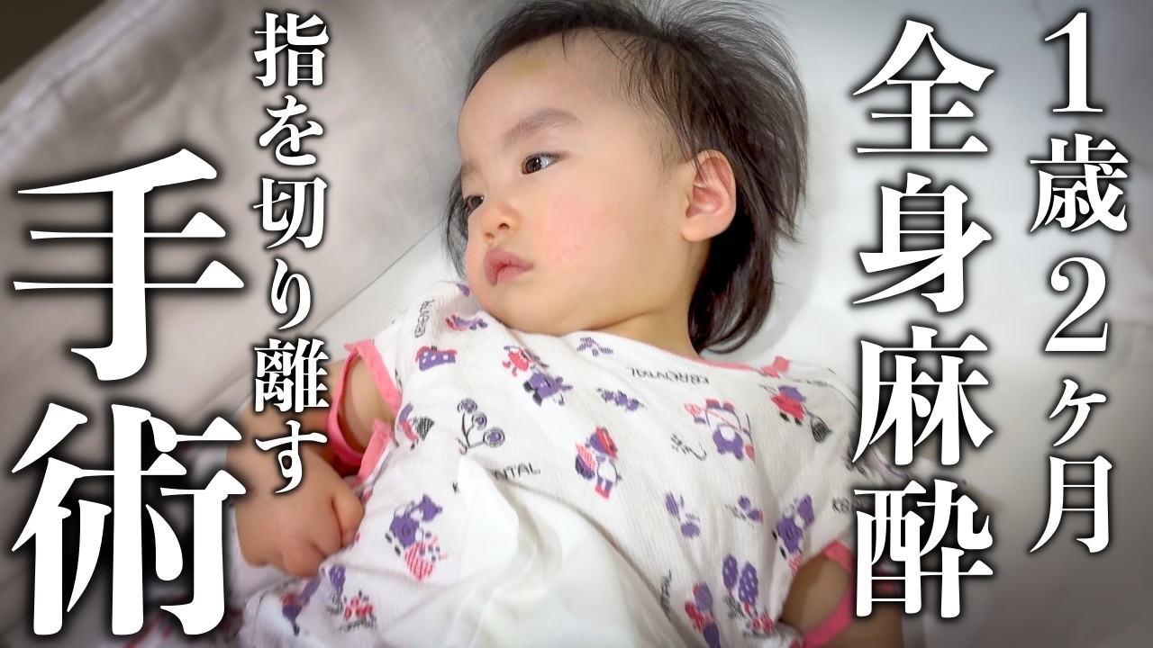 人生2回目の手術をしました【合指症/先天性絞扼輪症候群】