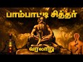Paambatti Sithar History பாம்பாட்டி சித்தர் வரலாறு Sid