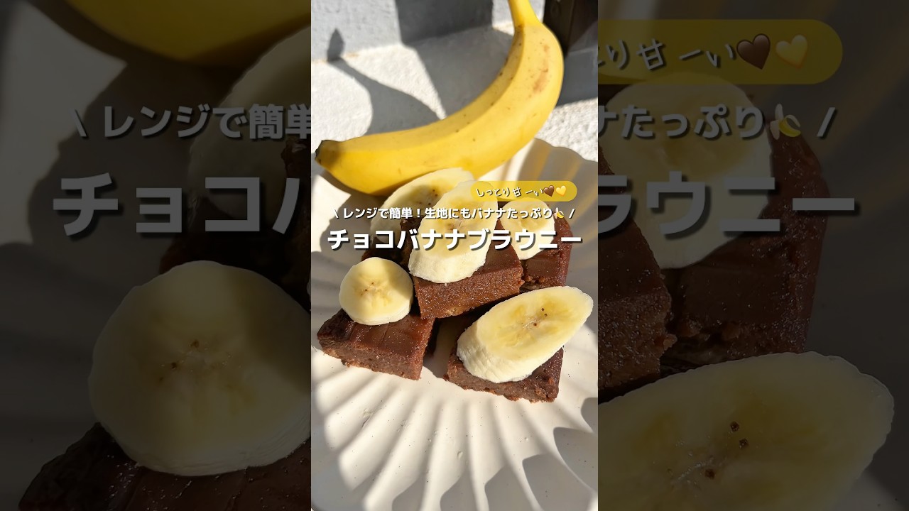 【チョコバナナブラウニー】レンジで作れる！バナナたっぷり🍌しっとりチョコバナナブラウニー🤎#アレンジ #アレンジやさん #簡単 #おやつ #ブラウニー #バナナ #チョコバナナ #レンジ