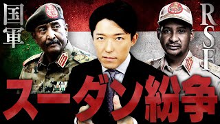 【スーダン紛争①】スーダン国軍vs準軍事組織の内戦はなぜ起きてしまったのか?