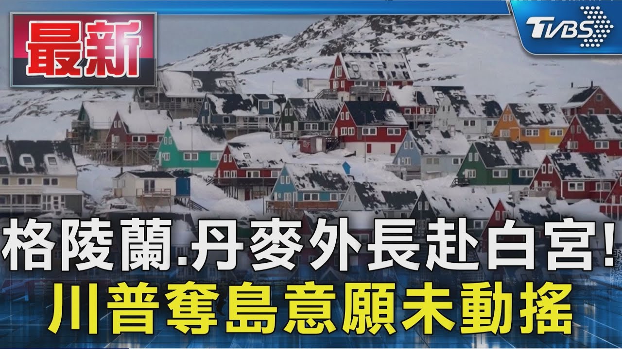 格陵蘭、丹麥外長赴白宮! 川普奪島意願未動搖