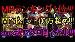 sos式アグロロイヤル!!!MPランキング1位!!!10万MasterPoint!!!脅威の構築と戦術!!!【Shadowverse】