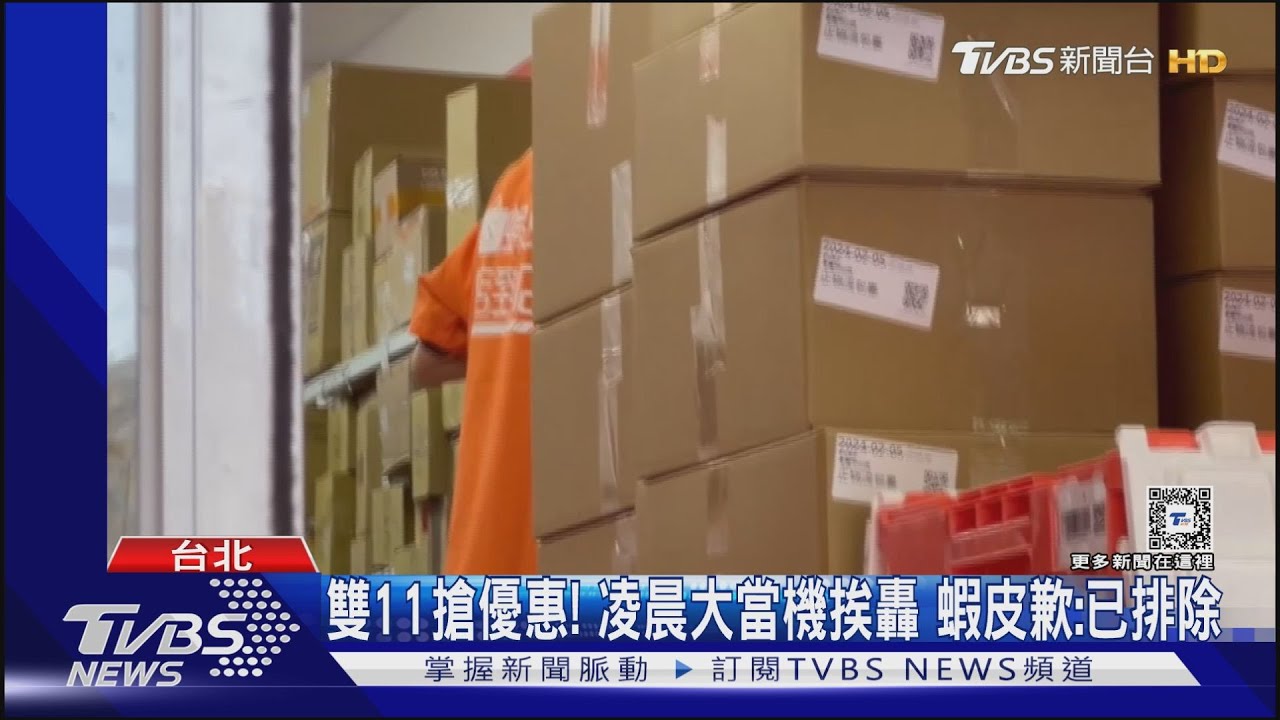 雙11搶優惠! 凌晨大當機挨轟 蝦皮歉:已排除