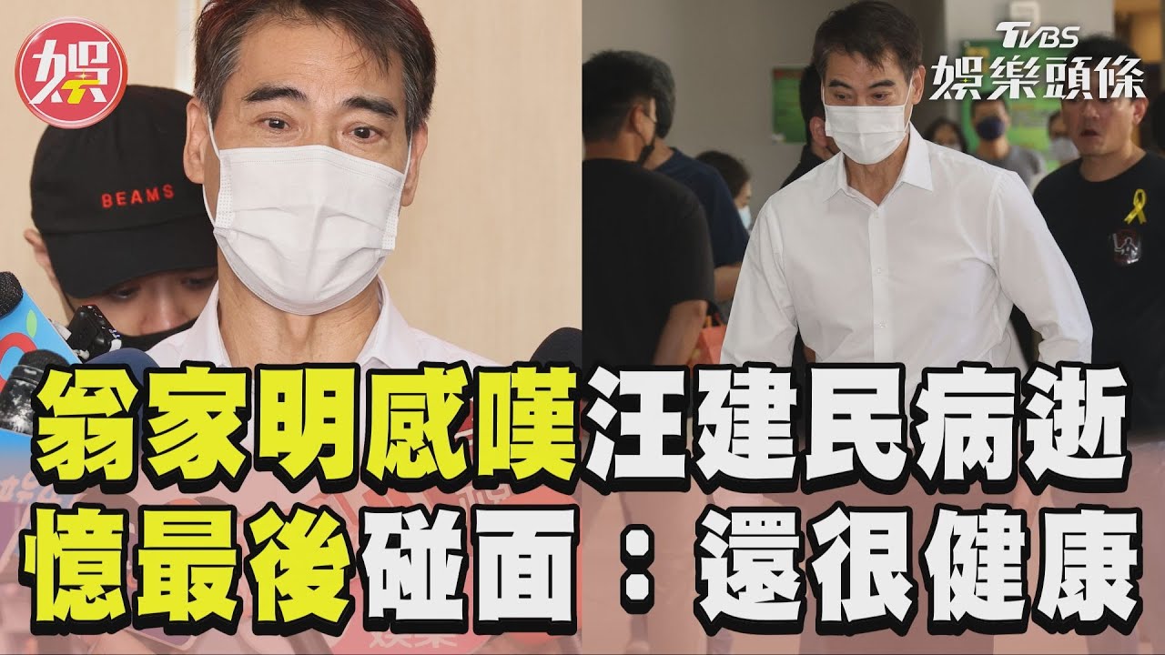 影音／翁家明嘆汪建民病逝很突然！　憶最後一次碰到「還健健康康的」