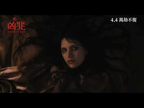 《第一凶兆》預告片：官方預告