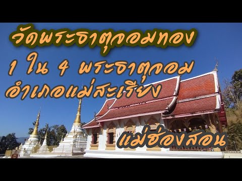 วัดพระธาตุจอมทอง