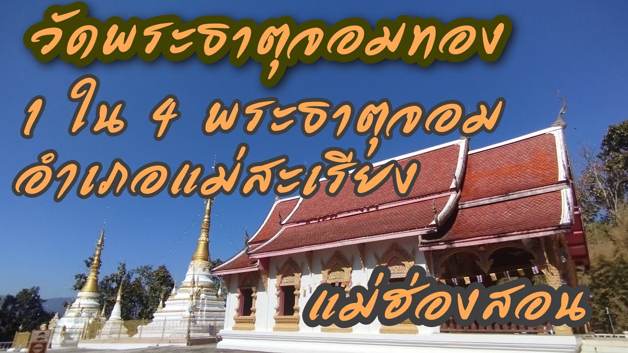 วัดพระธาตุจอมทอง