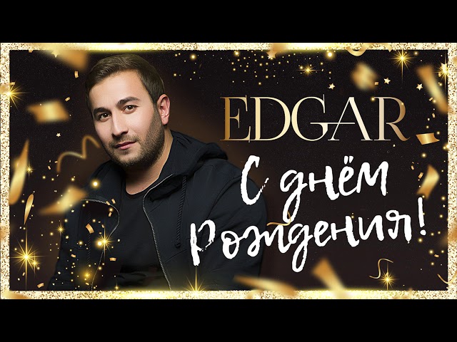 Edgar - С Днём Рождения