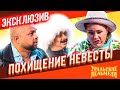 Похищение невесты - Уральские Пельмени | ЭКСКЛЮЗИВ