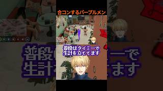 合コンに参加するエビオ（パープルメン）【にじさんじ/切り抜き】