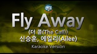 [짱가라오케/원키/노래방] 신승훈(Shin Seung Hun), 에일리(Ailee)-Fly Away (더 콜(The Call)) [ZZang KARAOKE]