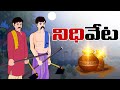 Telugu Stories - నిధి వేట - stories in Telugu - Moral Stories in Telugu