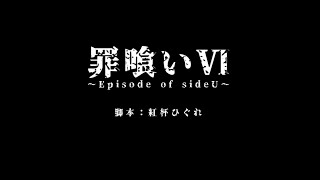 【オリジナル声劇】声劇団Charon第29回公演「罪喰いEpisodeⅥ」
