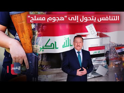 فيديو | التنافس يتحول إلى "هجوم مسلح" بصلاح الدين.. "مسرحية التسقيط الانتخابي" تبدأ | الحصاد الإخباري
