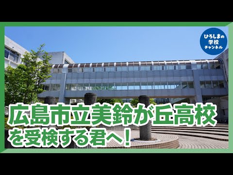 美鈴が丘高校｜ひろしまの学校チャンネル