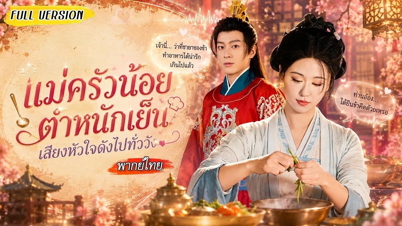 🍜จากเชฟสาวสู่สนมในวังเย็น เธอใช้เมนูเด็ดพิชิตหัวใจขันที ก่อนรู้ว่าเขาคือฮ่องเต้ตัวจริง