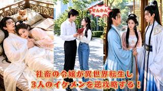 【中国ドラマ】社畜の令嬢がまさかの異世界転生？！ 🏹 真の千金としてシステムに縛られ、3人のイケメンを逆攻略！数々の試練を乗り越え、現代で真実の愛と再会する華麗なる宮廷爆笑逆転劇 🌸| ショートドラマ