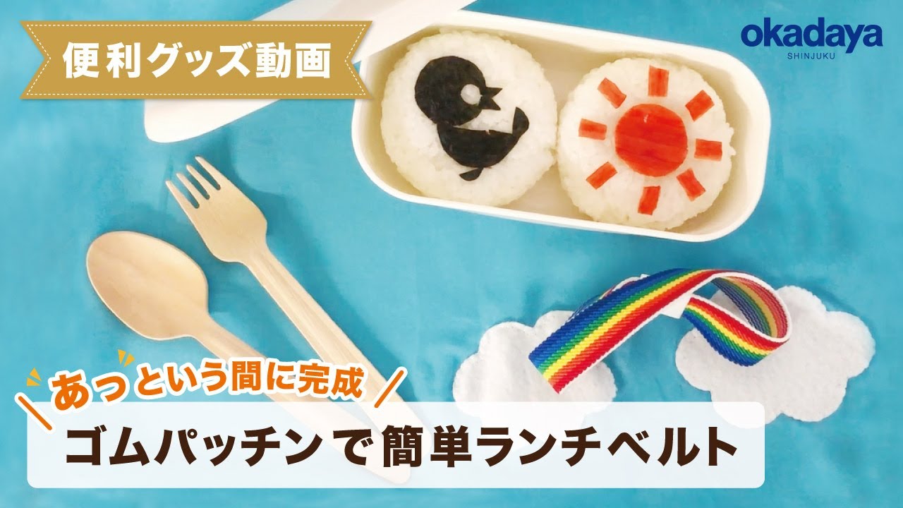 ゴムパッチンで作る簡単ランチベルト