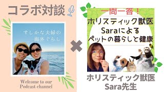 【コラボ対談】ホリスティック獣医Sara先生