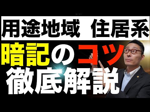【５０万回再生突破！令和６年宅建：用途地域住居系#1】初心者が苦戦する用途地域の覚え方のコツをわかりやすく解説。第一種二種低層住居地域、田園住居地域の規制を解説。
