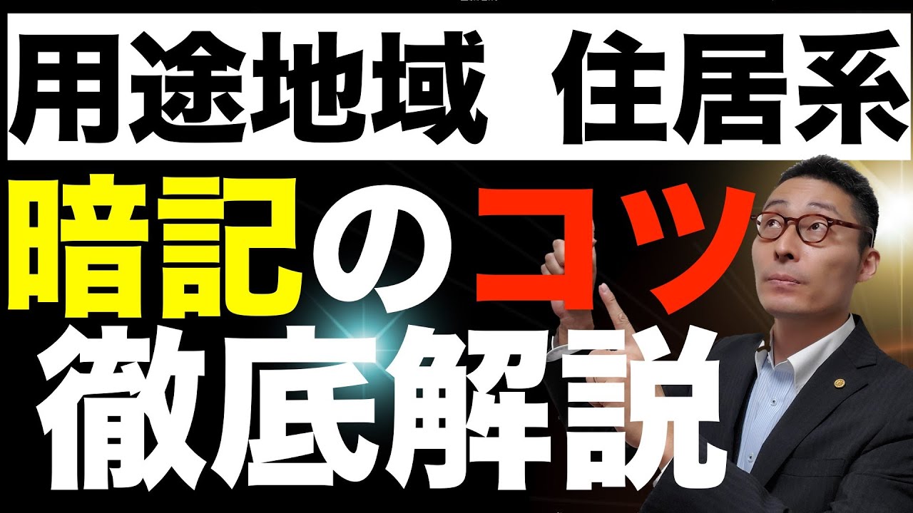 【５０万回再生突破！令和６年宅建：用途地域住居系#1】初心者が苦戦する用途地域の覚え方のコツをわかりやすく解説。第一種二種低層住居地域、田園住居地域の規制を解説。