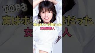 実はホスト中毒だった女性芸能人TOP3#真木よう子 #後藤真希 #深田恭子