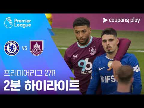 [프리미어리그] 27R 첼시 vs 번리 2분 하이라이트