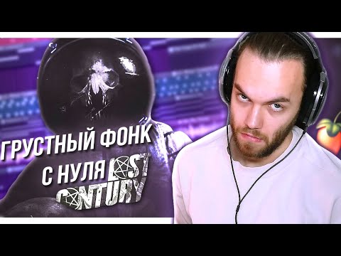 БИТ В СТИЛЕ LXST CENTURY с НУЛЯ FL STUDIO / Атмосферный Фонк и Своя Акапелла