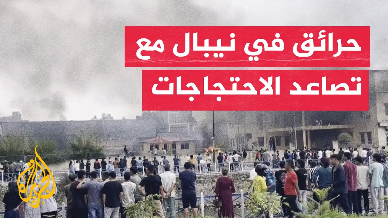 حرائق في نيبال مع تصاعد الاحتجاجات ضد الحكومة