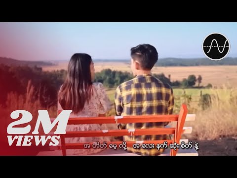 Six Thu - ပြောင်းလဲမသွားပါနဲ့