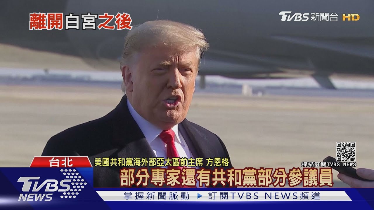 川普下一步怎麼走?遭眾院二度彈劾 退休金、2024再戰恐泡湯