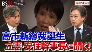 【自民党】新総裁決定！ 最大野党立憲民主党 安住幹事長に聞く　ゲスト：安住淳（立憲民主党幹事長）伊藤惇夫（政治アナリスト）MC：近野宏明　上野愛奈　10月6日 BS11 インサイドOUT