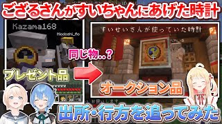 【新ホロ鯖】ござるさんがすいちゃんへ贈った時計の行方を追ってみた【ホロライブ切り抜き】
