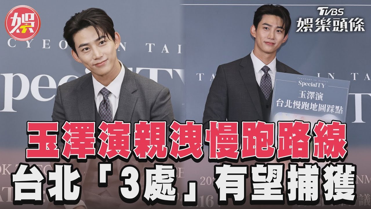 影音／玉澤演親洩慢跑路線　台北「3處」有望捕獲
