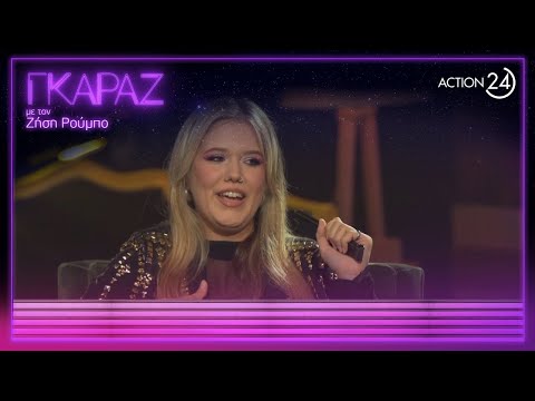 Τρομακτικά καλές μιμήσεις τραγουδιστών | Γκαράζ | ACTION 24