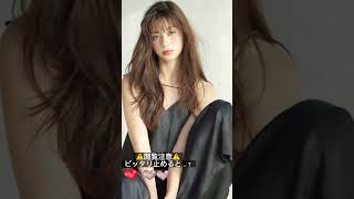 #ピッタリ止めて #中条あやみ