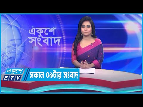 09 AM News || সকাল ০৯টার সংবাদ || 07 May 2023