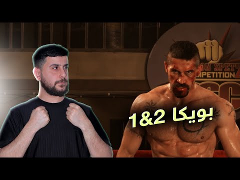 Boyka - 1&2 فلمێ زیندانێ بویکا